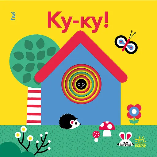 Ку-ку! - None Гве