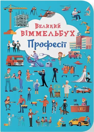 Книга-картонка Великий віммельбух. Професії