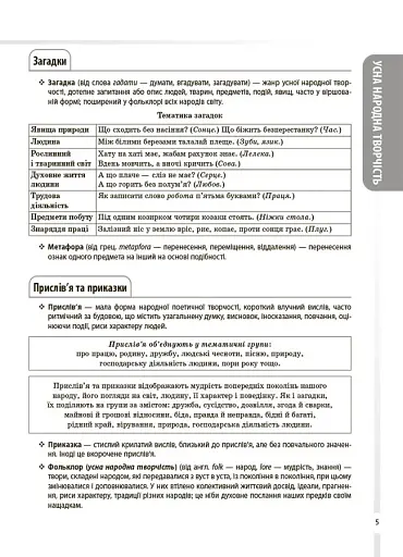 Українська література. Усі основні відомості з курсу. 5–11 класи - фото 4