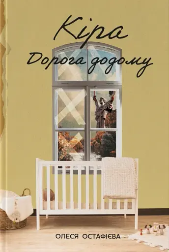 Кіра. Дорога додому - фото 21