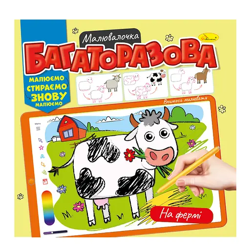 Книга Розмальовка Багаторазова малювалочка, На фермі