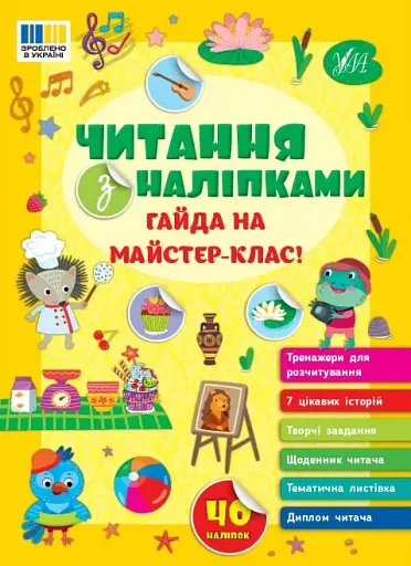 Читання з наліпками. Гайда на майстер-клас!