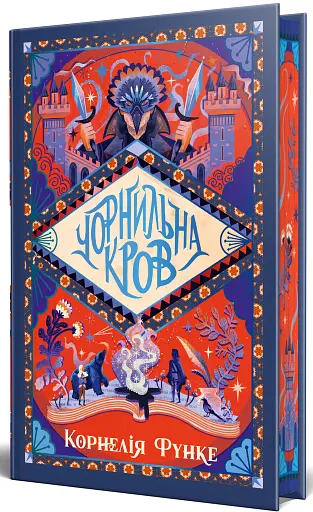 Чорнильна кров. Чорнильний світ. Книга 2 - фото 2