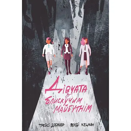 Девушки с блестящим будущим - Венди Кецман