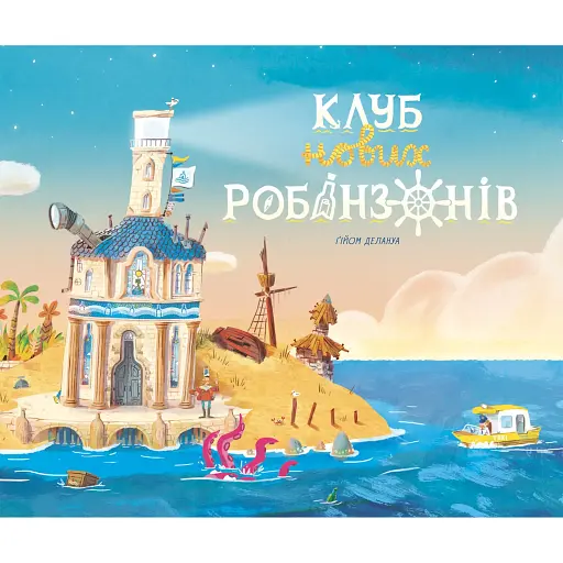 Книжка-картинка: Клуб нових робінзонів Делануа Гійом (541244)