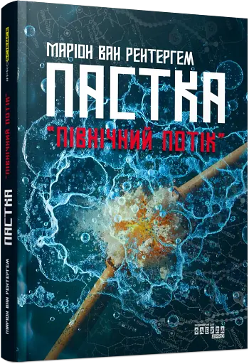 Пастка «Північний потік»