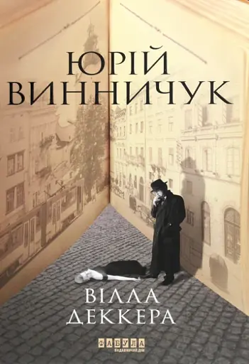 Вілла Деккера - фото 1