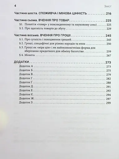 Принципи економічної науки. Перша загальна частина - фото 3
