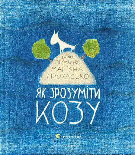 Як зрозуміти козу - Тарас Прохасько