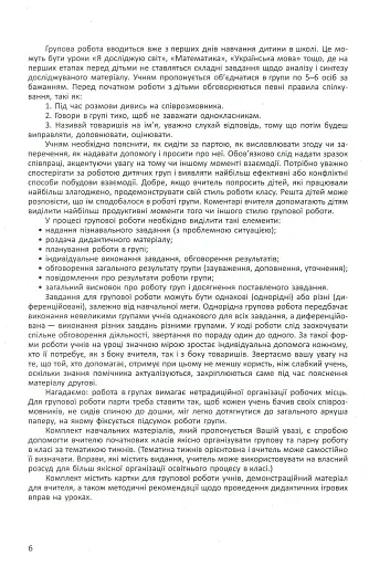 Дидактичні матеріали для організації взаємодії першокласників. Посібник для вчителя - фото 6