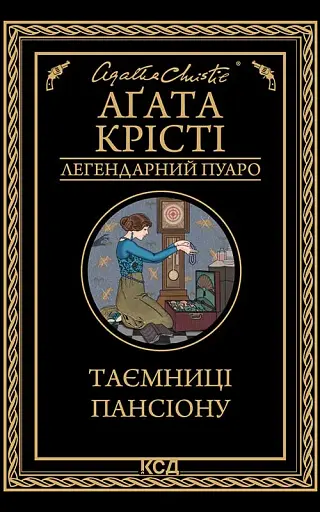 Таємниці пансіону