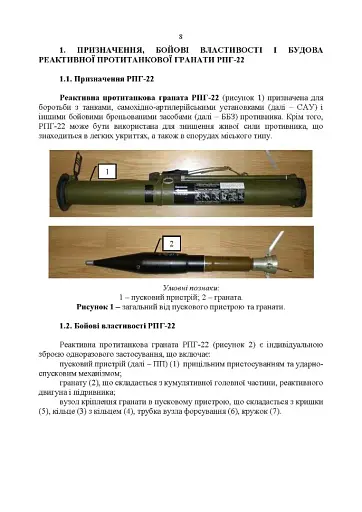 Керівництво зі стрілецької справи до реактивних протитанкових гранат «РПГ-22» - фото 7