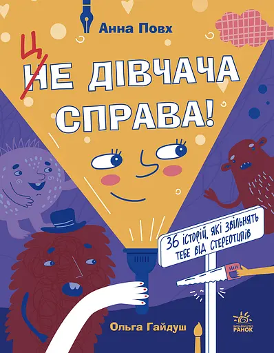 Це дівчача справа! 36 історій, які звільнять тебе від стереотипів - Анна Повх