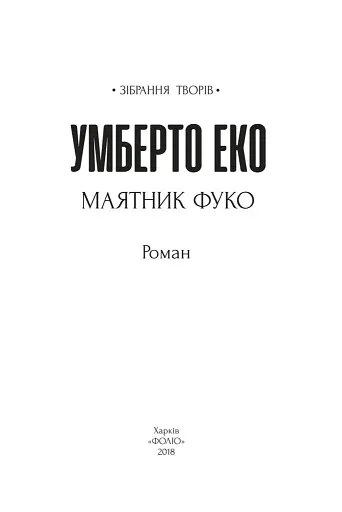 Маятник Фуко - фото 2