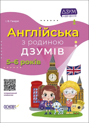 Англійська з родиною Дзумів - Ірина Гандзя - фото 1