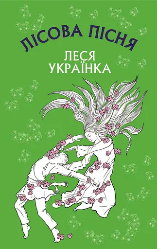 Лісова пісня. Драма-феєрія в 3-х діях - Леся Українка - фото 1