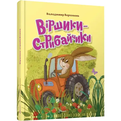 Віршики-стрибайчики - Володимир Верховень (9789669892812) - фото 1