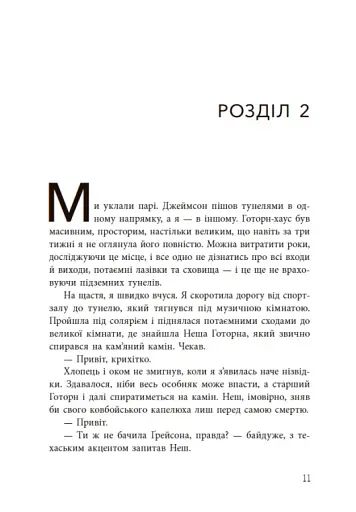 Спадок Готорна - фото 12
