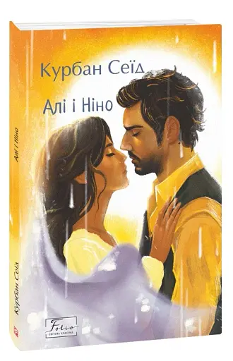 Алі і Ніно - фото 2