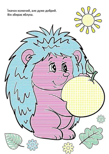 Чарівний пензлик. У лісі - фото 4