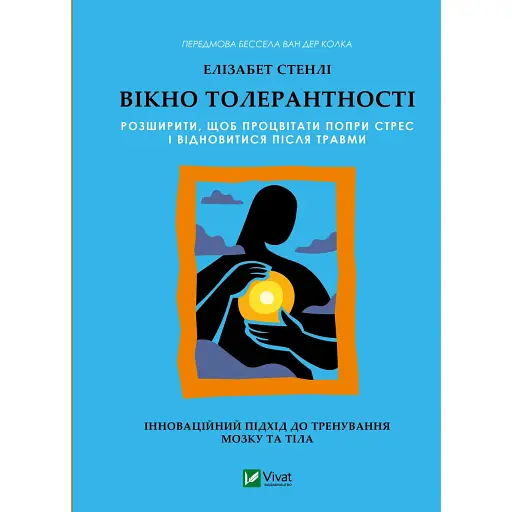 Вікно толерантності: розширити, щоб процвітати попри стрес і відновитися після травми - Елізабет Стенлі