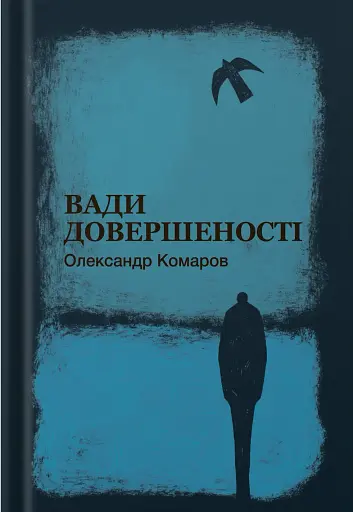 Вади довершеності