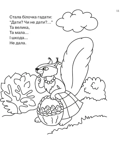 Бігла білка. Розмальовка. - фото 4