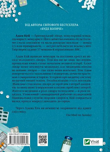 Невиліковно. Історія медика, у якого закінчилися пацієнти - фото 2