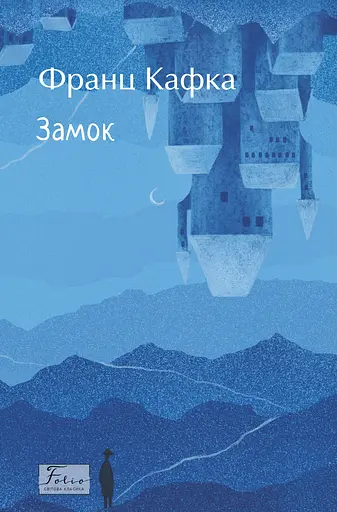 Замок - Франц Кафка