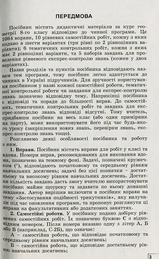 Геометрія 8 клас. Вправи, самостійні роботи, тематичні контрольні роботи, експрес-контроль - фото 2
