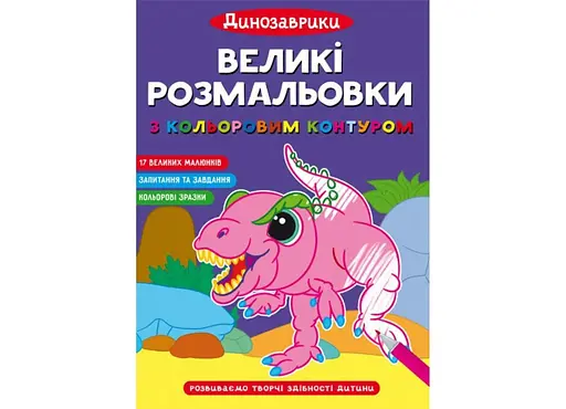 Книга Великі розмальовки з кольоровим контуром. Динозаврики 2323 (9786175472323) - фото 1