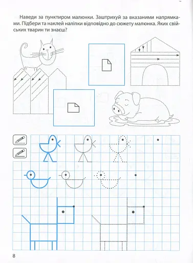 Прописи з наліпками. Малюємо, штрихуємо - фото 10