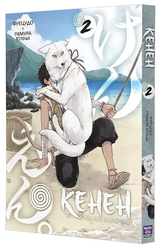 Кенен. Том 2 - фото 2