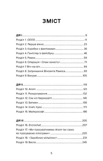 Темна мережа. Неймовірна й реальна історія наймасштабнішої спецоперації у світі - фото 3