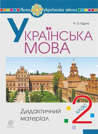 Українська мова. 2 клас. Дидактичний матеріал