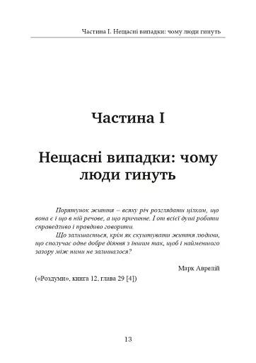 Залишитися в живих. Психологія поведінки в екстремальних ситуаціях. Правдиві історії про дивовижну стійкість і випадкову смерть - фото 14