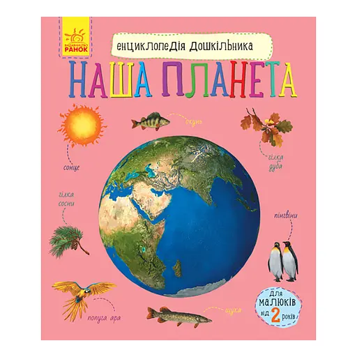 Энциклопедия дошкольника "Наша планета" 614020 для самых маленьких