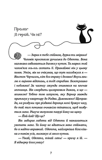 Пригоди кота-детектива. Книга 2. Тихолапий агент - фото 5