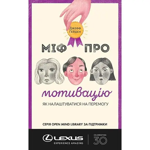 Міф про мотивацію. Як налаштуватися на перемогу - Джефф Гейден - фото 1