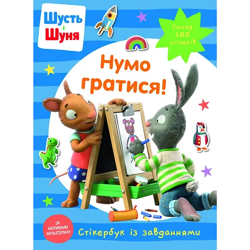 Стікербук Artbooks Шусть і Шуня. Нумо гратися!