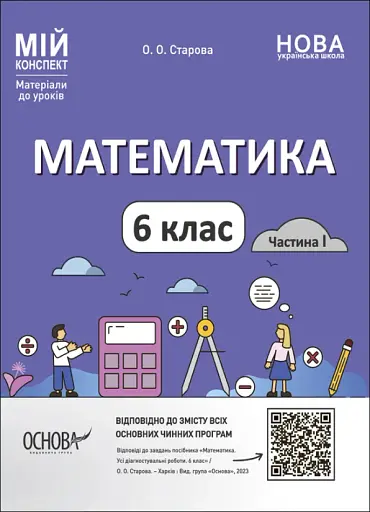Матеріали до уроків. Математика. 6 клас. Частина 1