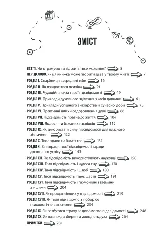 Сила підсвідомості. Як спосіб мислення змінює життя - фото 33