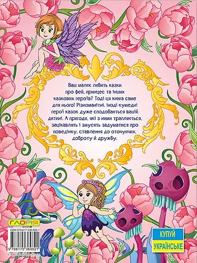 Принцеси та Феї. Велика книга - Юлія Карпенко - фото 2