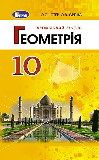 Геометрія 10 клас. Підручник. Профільний рівень