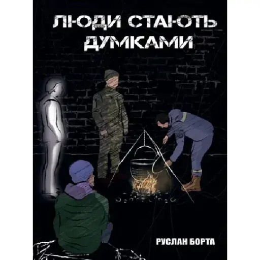 Книга Люди стають думками - Руслан Борта (Ліра-К)
