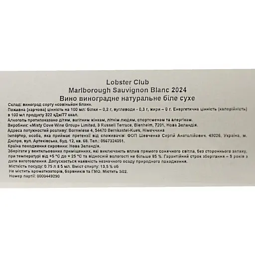 Вино Misty Cove Lobster Club Marlborough Sauvignon Blanc сухое белое 0.75 л - фото 6