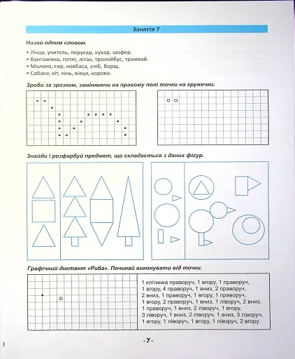 Я йду до школи. Логіка для дітей - фото 8