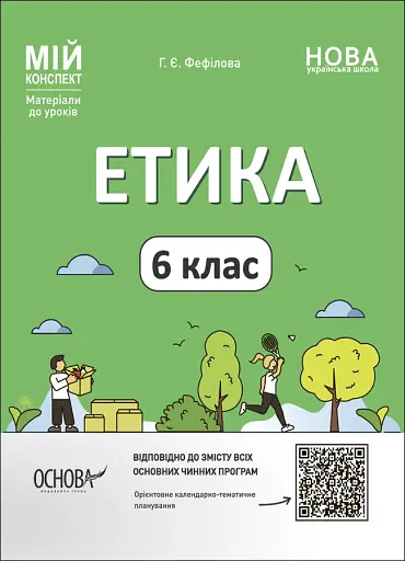 Матеріали до уроків. Етика. 6 клас