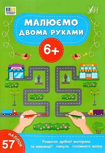 Малюємо двома руками. 6+