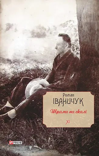 Шрами на скалі. Том 11 - Роман Іваничук